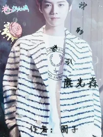 我的老公鹿先森