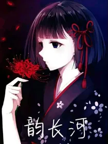 韵长河