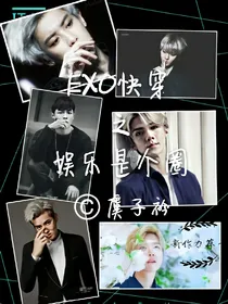 EXO快穿之娱乐是个圈