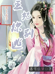 邪王宠妻:王妃你别逃