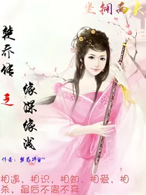 楚乔传之缘深缘浅