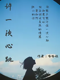 许一次心跳