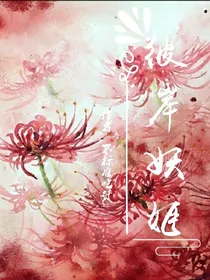 绝恋之彼岸妖姬
