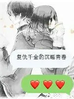 复仇千金的沉睡青春