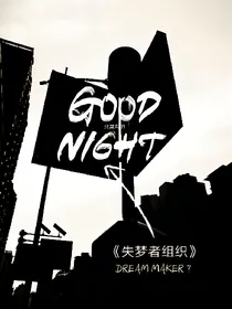 失梦者组织