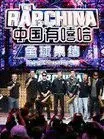 中国有嘻哈