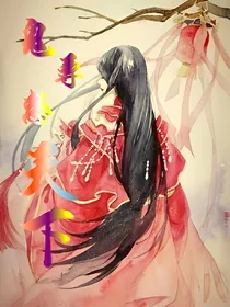 穿越之异世鬼尊魅天下