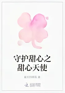 守护甜心之甜心天使