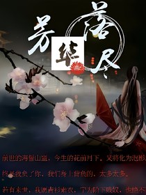 芳华落尽