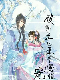 腹黑王妃王爷慢慢宠