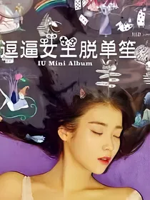 逗逼女王脱单笙