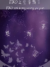 EXO之空妄预言