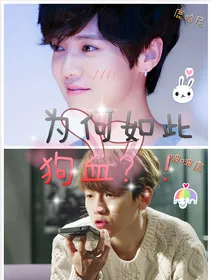 为何如此狗血（暂时停更）
