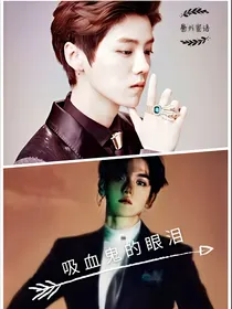 吸血鬼的眼泪