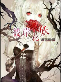 彼岸花；孤零之妖
