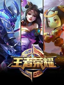 王者荣耀之峡谷未来