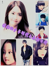 我们的少年时代之全能女神