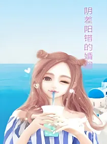 阴差阳错的婚姻：后悔不莫急
