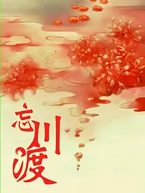 忘川渡