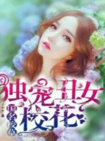 国民校草：独宠丑女校花