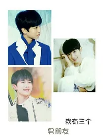 TFBOYS之我有三个男朋友