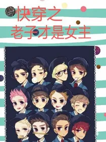 快穿之老子才是女主