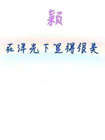 颖在洋光下显得很美