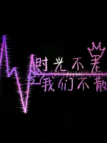 时光不老，俺门不散