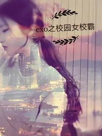 EXO之叛逆