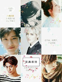 EXO之面具难猜