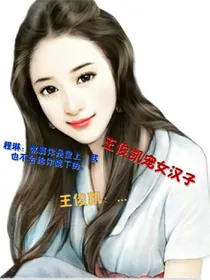 王俊凯宠女汉子