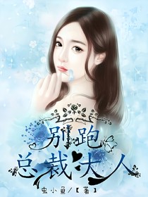 别跑！总裁大人