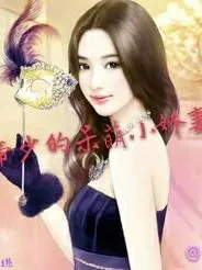 帝少的呆萌小娇妻