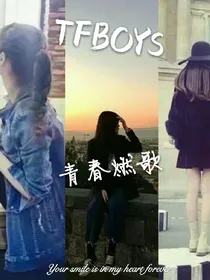 TFBOYS之青春燃歌