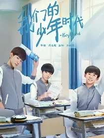 。我们的少年时代。