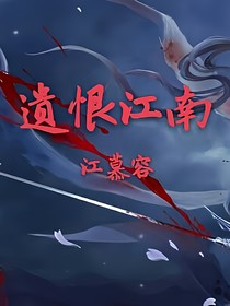 遗恨江南