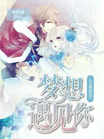 少女变形计：梦想遇见你