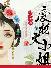 邪妃有毒：废材大小姐
