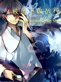 校园不败战神