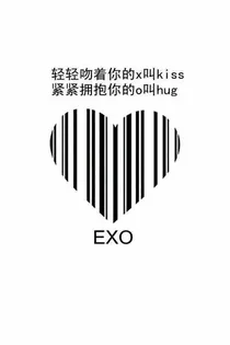 EX0之求婚大作战