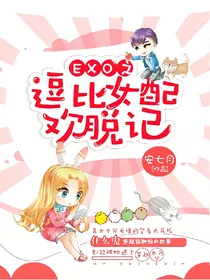 EXO之逗比女配欢脱记