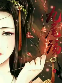 九尾情殇