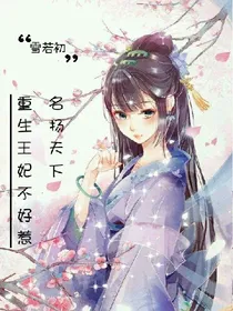 名扬天下:重生王妃不好惹