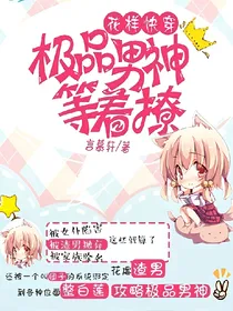 花样快穿；极品男神等着撩