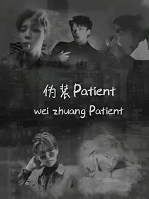 伪装patient