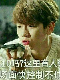 逗逼互怼记