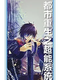都市重生之超级系统
