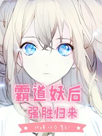 霸道妖后强胜归来