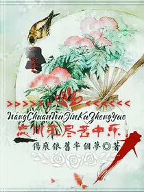 忘川无尽苦中乐