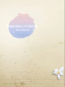 快穿轮回之只为遇见你